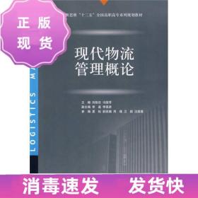 降价甩卖 现代物流管理概论刘助忠 冯国苓9787811344349对外经济