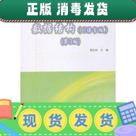 数据结构（C语言版）(第3版)（高职高专计算机基础教育精品教材）