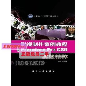 影视制作案例教程:中文版Premiere Pro CS6实战精粹 李开海 航空