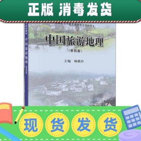 【正版~】中国旅游地理（第四版）/21世纪高等院校教材