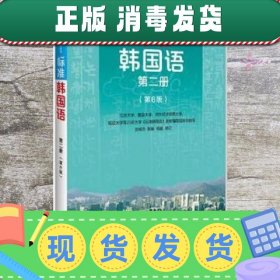 标准韩国语 第二册 第6版 安炳浩 张敏 杨磊 北京大学出版社97873