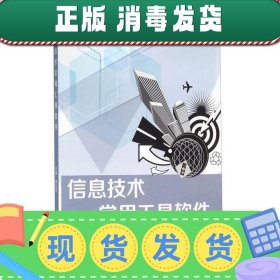 信息技术常用工具软件