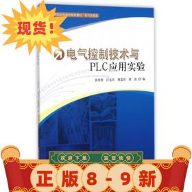 電氣控制技術與PLC應用實驗 黃恭偉,汪先兵,倪受春 9787312038396