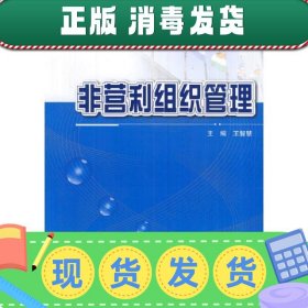非营利组织管理 王智慧 北京大学出版社 9787301207260 正版旧书