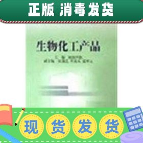 生物化工产品精/化工产品手册欧阳平凯化学工业出版社97875025231