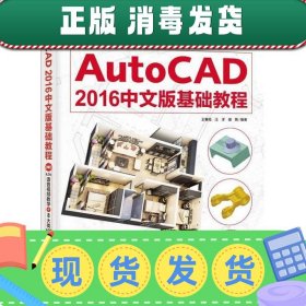 【正版~】AutoCAD 2016中文版基础教程