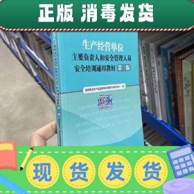 【正版~】生产经营单位主要负责人和安全管理人员安全培训通
用