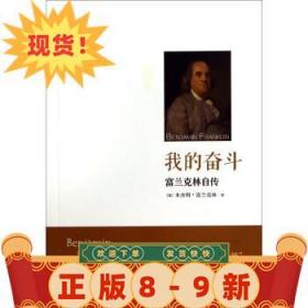我的奮斗:富蘭克林自傳 本杰明·富蘭克林 (Franklin B.), 屈幫亞