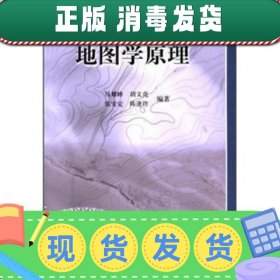 【正版~】地图学原理马耀峰胡文亮张安定陈逢珍科学出97870301285