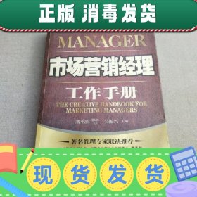 【正版~】【正版~】市场营销经理工作手册
