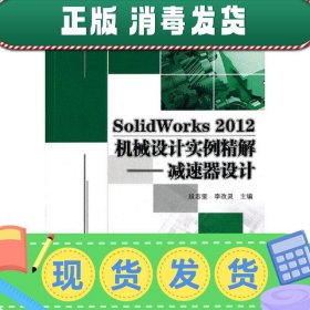 SolidWorks 2012机械设计实例精解——减速器设计(普通高等教育“