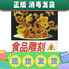 【正版~】食品雕刻  5  中国宴会食品雕刻