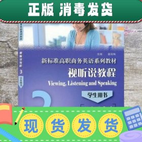 【正版~】视听说教程学生用书3 姜荷梅 上海外语教育出版社 97875