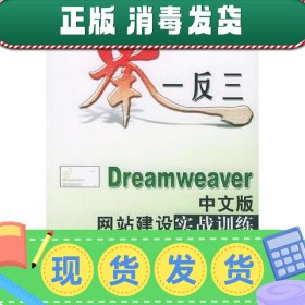 【正版~】举一反三——Dreamweaver中文版网站建设实战训练