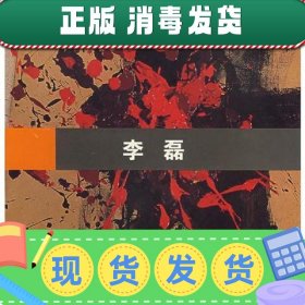 【正版~】李磊——上海艺术沙龙丛书