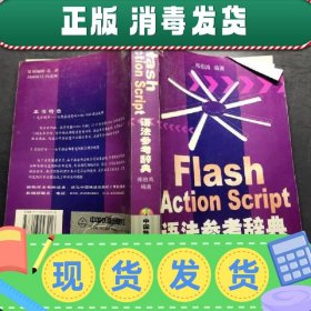 【正版~】Flash Action Script语法参考辞典