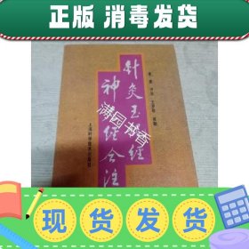 【正版~】针灸玉龙经神应经合注  李鼎  针灸玉龙经神应经合注