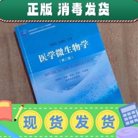 医学微生物学第二2版李明远科学出9787030492012李明远科学出版社