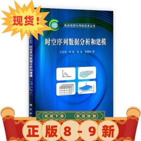 時空序列數據分析和建模 王佳璆,鄧敏,程濤,黃健柏 9787030333414