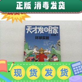 【正版~】现货~！环球实验 [法]蒂尔克 中国少年儿童出版社