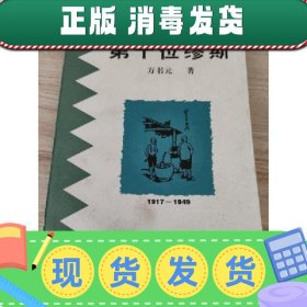 【正版~】【正版~】第十位缪斯:中国现代讽刺小说论:1917-1949