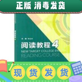 【正版~】现货！阅读教程4 束定芳 上海外语教育出版社 978754464