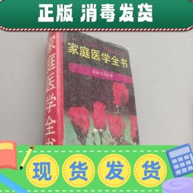 【正版~】家庭医学全书