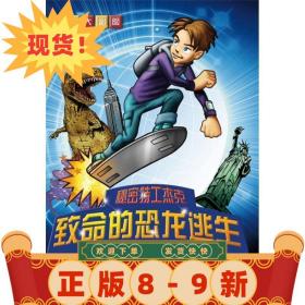 科幻大冒險--秘密特工杰克:致命的恐龍逃生—美國之旅 (美)亨特　