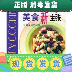 【正版~】美食新主张--豆腐&豆类料理