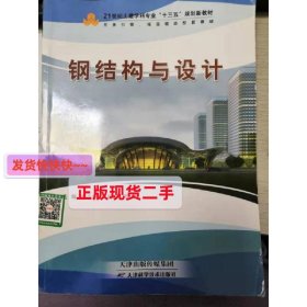 钢结构与设计 郭吉坦 郭清燕 刘健 天津科学技术出版社 978753088