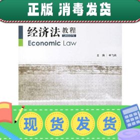 【正版~】经济法教程