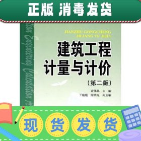 建筑工程计量与计价（第二版第2版） 黄伟典 中国电力出版社 9787