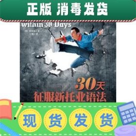 发货快！30天征服新托业语法 [韩] 崔梨铃,江楠 9787111437611