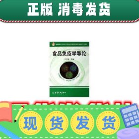 食品免疫学导论  江汉湖 化学工业出版社 9787502580308