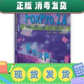 发货快！FoxPro2 6程序设计技巧 汤庸 9787115058409