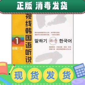 新视线韩国语听说教程 1 (初级 上)(含2mp3) 外语－韩语 成均馆大