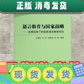 语言教育与国家战略--多维视角下的美国语言教育研究  孙渝红,任