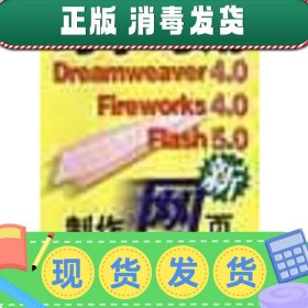 【正版~】巧学巧用Dreamweaver 4.0 Fireworks 4.0 Flash 5.0制作