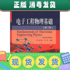 电子工程物理基础（第2版）/电子科学与技术类专业精品教材·普通