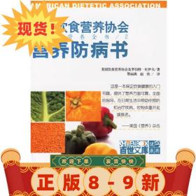 營養防病書 (美)杜伊夫,鄂麗燕 9787501946563 中國輕工業出版社