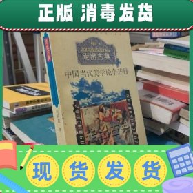 【正版~】【正版！】走出古典:中国当代美学论争述评  阎国忠安徽