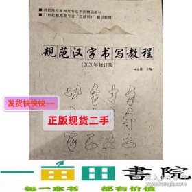 规范汉字书写教程2020年修订版湖南师范大学出9787564835545林志