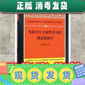 发挥学生主体性学习的理论课教学  赵丽丽 中国文史出版社