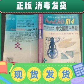 【正版~】【正版！】AutoCAD R14中文版用户手册  康博创作室科学