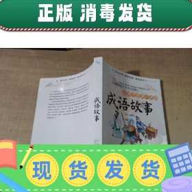 【正版~】让孩子受益一生的成语故事【实物拍图 内页干净】