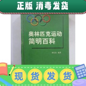 【正版~】奥林匹克运动简明百科