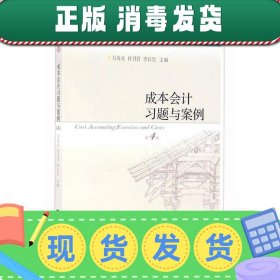 成本会计习题与案例 第四版第4版 万寿义 东北财经大学出版社9787