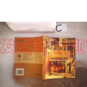 西方元典：西方经典演讲辞【英汉对照本】  吴群芳  西苑出版社