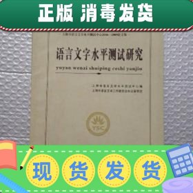 【正版~】现货！语言文字水平测试研究上海市语言文字水平测试中