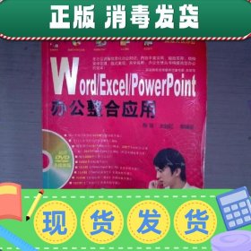 【正版~】Word/Excel/Powerpoint办公整合应用